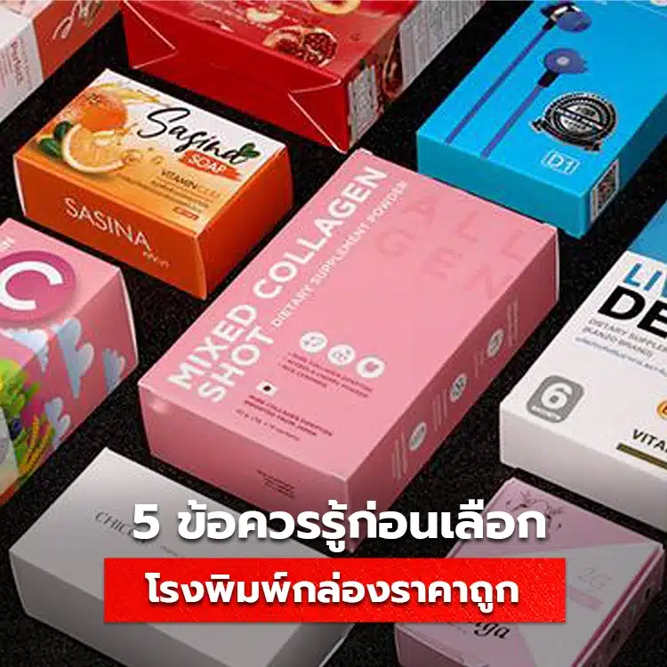 โรงพิมพ์กล่องราคาถูก