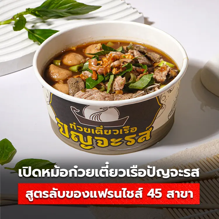 เปิดหม้อก๋วยเตี๋ยวเรือปัญจะรส สูตรลับแฟรนไชส์ 45 สาขา