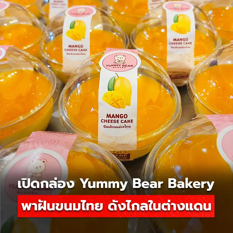 Yummy Bear Bakery พาฝันขนมไทย ดังไกลในต่างแดน