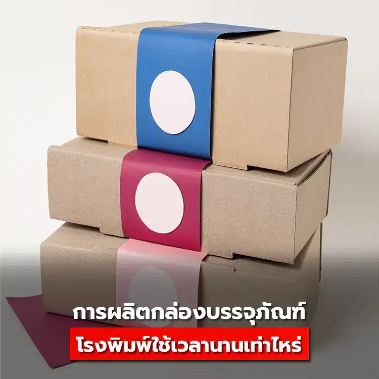 สั่งกล่องโรงพิมพ์กล่องบรรจุภัณฑ์ ใช้เวลาผลิตนานเท่าไหร่