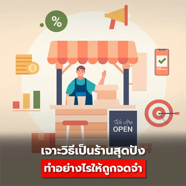 เจาะวิธีเป็นแบรนด์ร้านสุดปัง ทำอย่างไรให้ลูกค้าจดจำได้