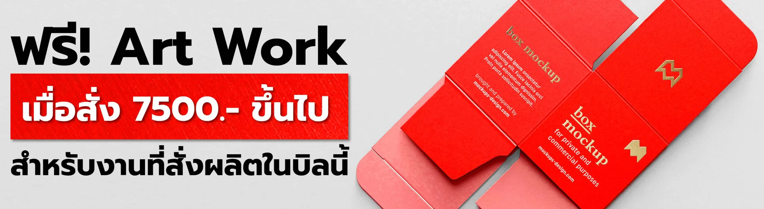 กล่องแพคเกจจิ้ง ออกแบบฟรี