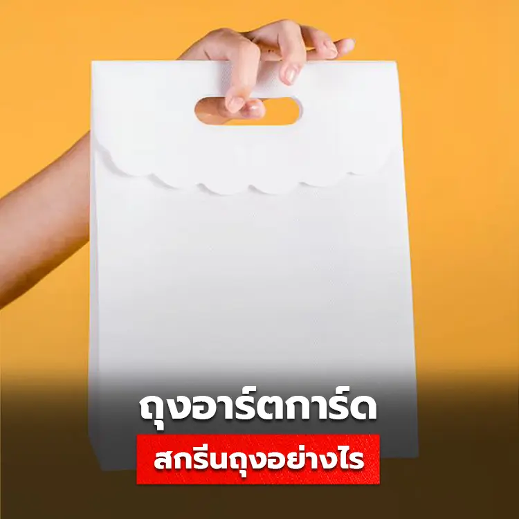 การสกรีนถุงกระดาษอาร์ตการ์ดคืออะไร และมีขั้นตอนการผลิตถุงกระดาษอย่างไร