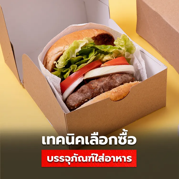 เทคนิคการเลือกผลิตบรรจุภัณฑ์ใส่อาหาร สำหรับธุรกิจ Delivery