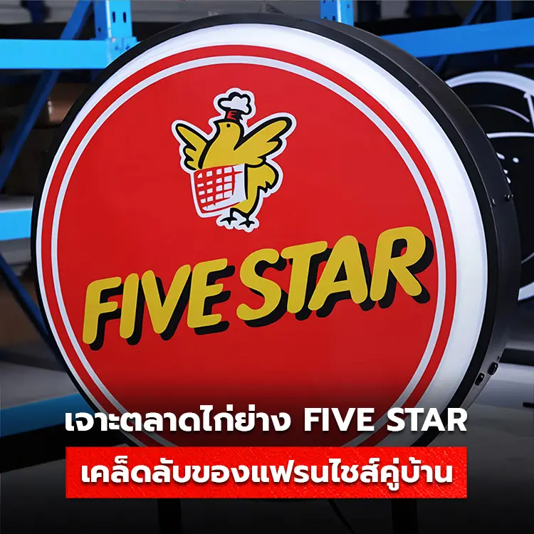 เจาะตลาดไก่ย่าง FIVE STAR เคล็ดลับแฟรนไชส์คู่บ้าน