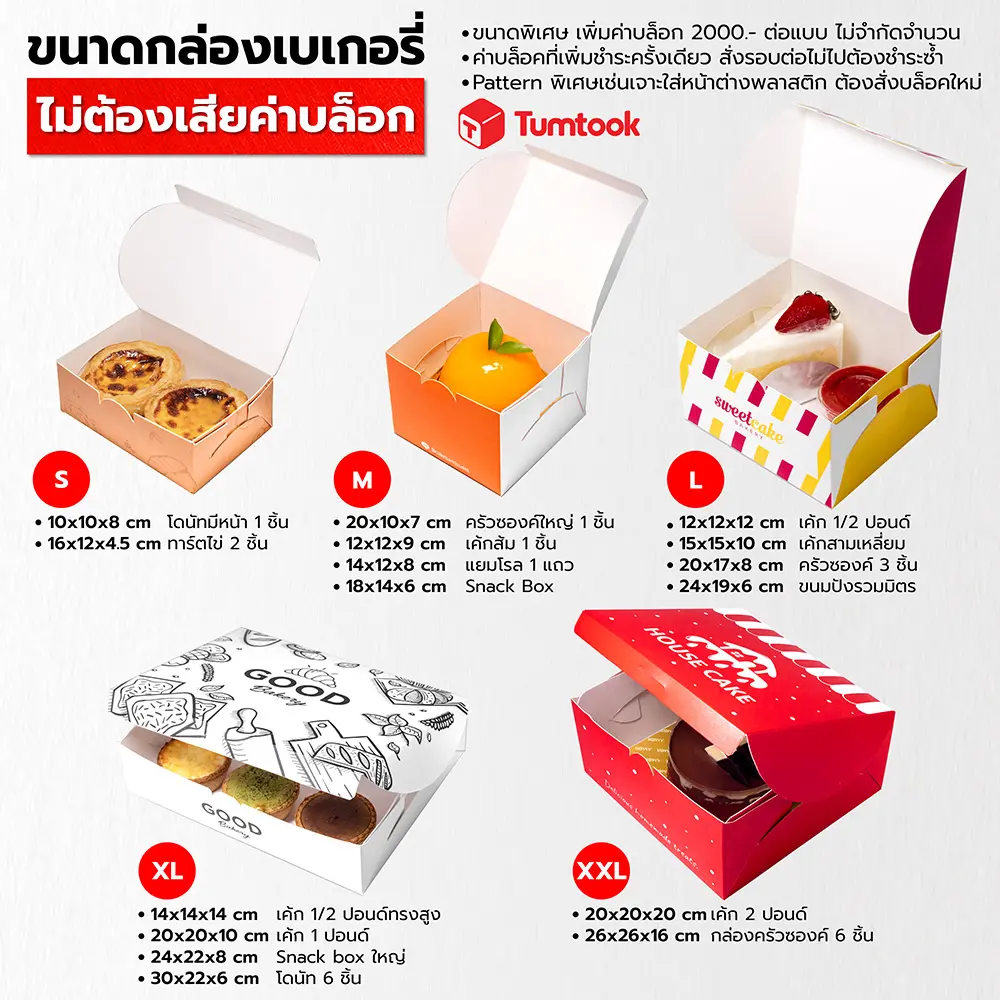 ทำกล่องเบเกอรี่