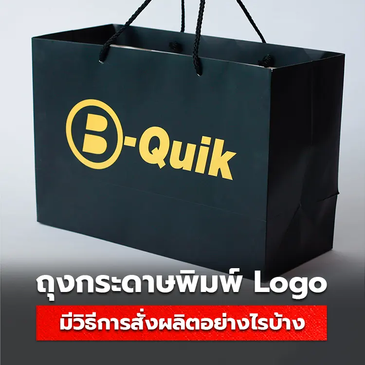 ถุงกระดาษพิมพ์ Logo