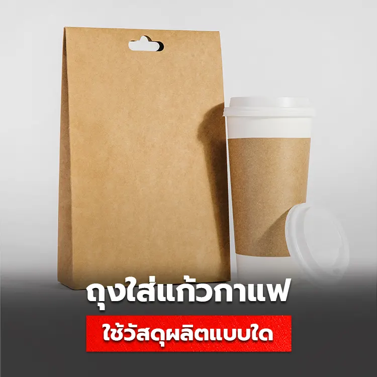 ถุงกระดาษใส่แก้วกาแฟ ทำมาจากวัสดุอะไร มีคุณสมบัติเป็นอย่างไรบ้าง 