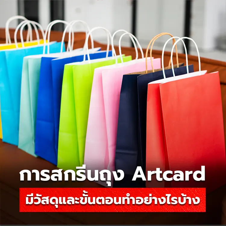 สกรีนถุง Artcard