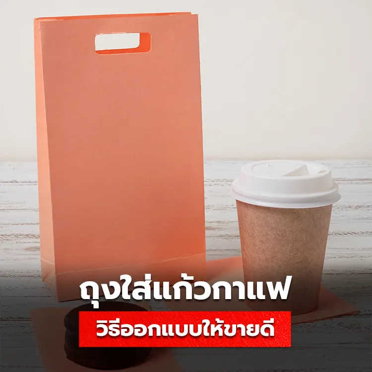 ถุงกระดาษใส่แก้วกาแฟ