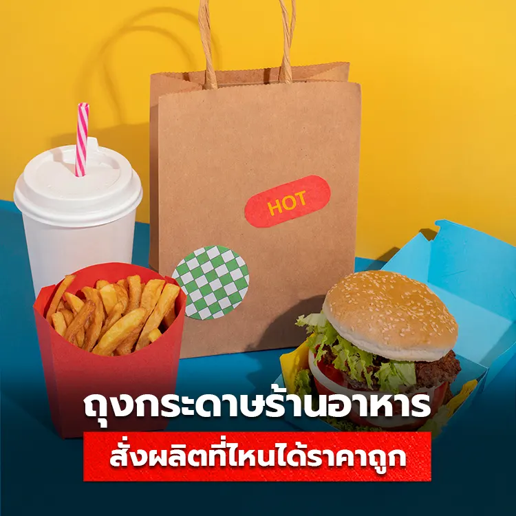 ถุงกระดาษร้านอาหาร สั่งผลิตที่ไหนได้ราคาถูกที่สุด