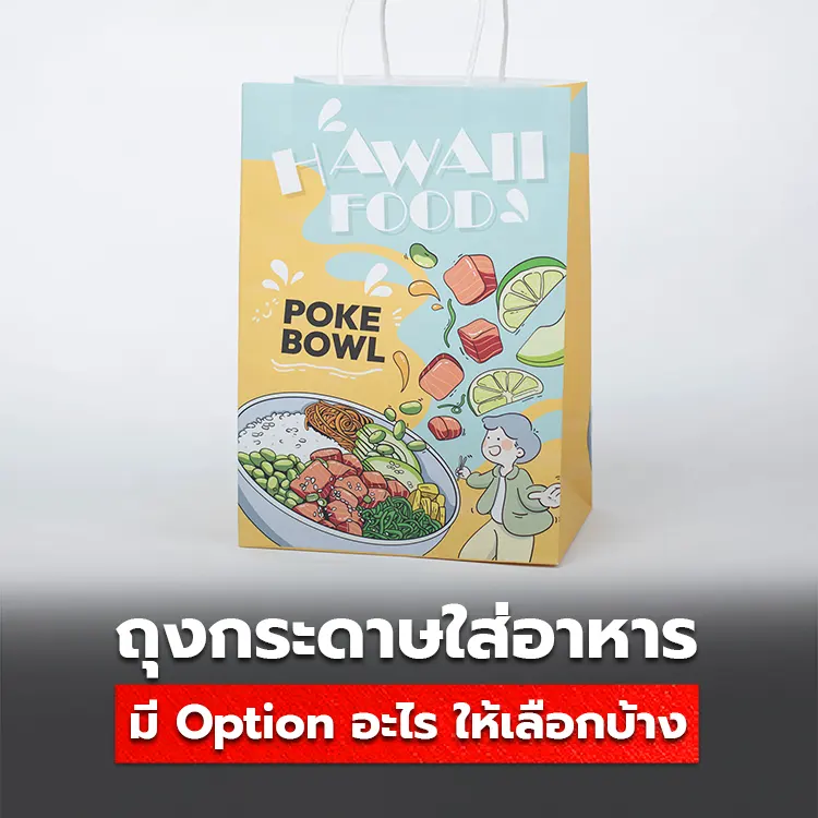 สั่งทำถุงกระดาษใส่กล่องอาหาร มี Option อะไรให้เลือกบ้าง