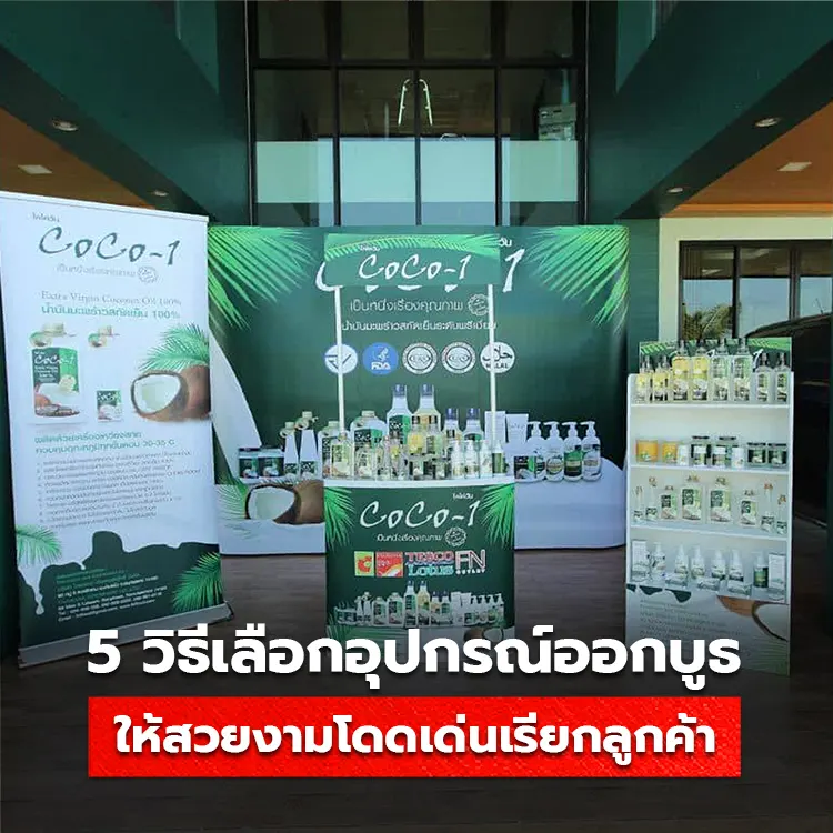 อุปกรณ์ออกบูธที่ดี ต้องเลือกใช้อย่างไรให้โดนใจลูกค้า