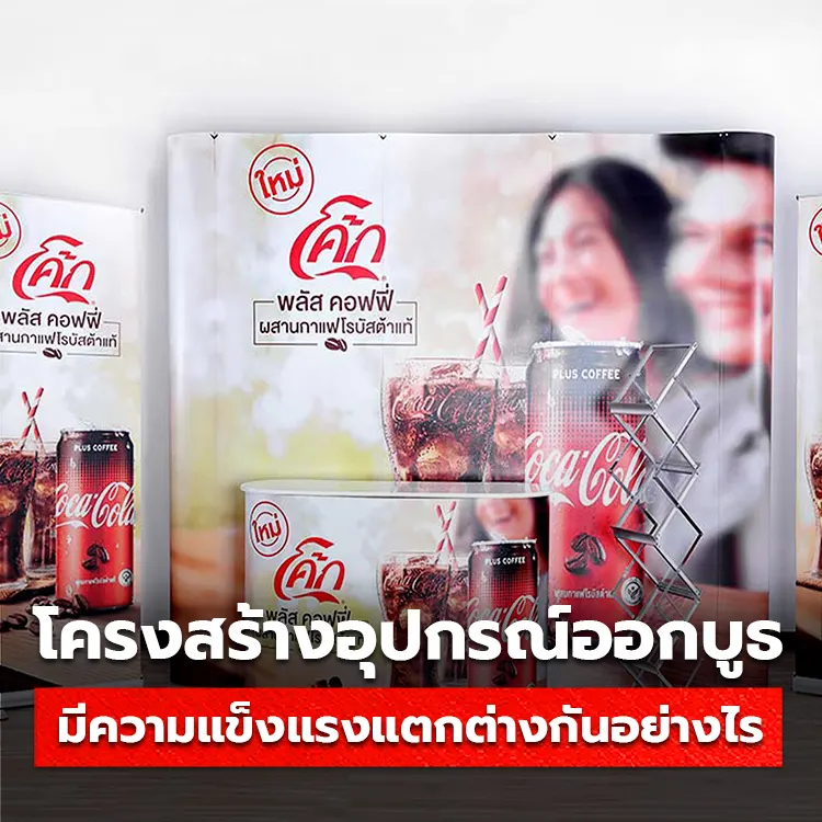 วัสดุโครงสร้างอุปกรณ์ออกบูธ มีความแตกต่างกันอย่างไร