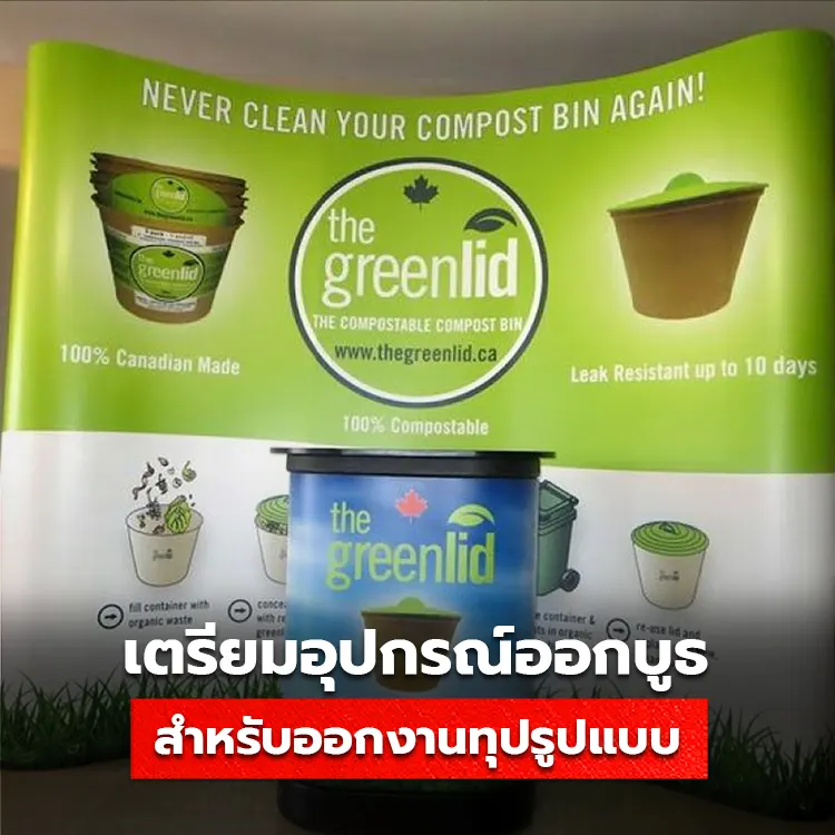 วิธีเตรียมอุปกรณ์จัดบูธง่ายๆ