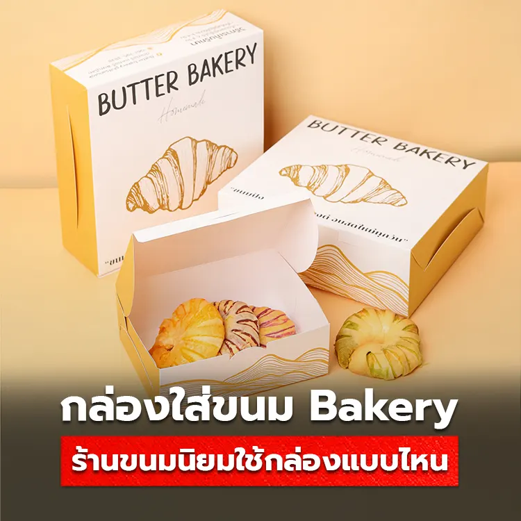 กล่องใส่ขนม Bakery ร้านขนมนิยมใช้กล่องแบบไหนมากที่สุด