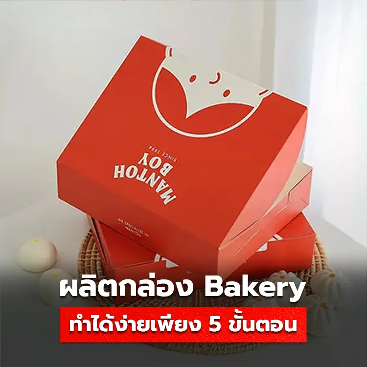 อยากทำกล่อง Bakery สั่งผลิตได้ง่ายเพียง 5 ขั้นตอน