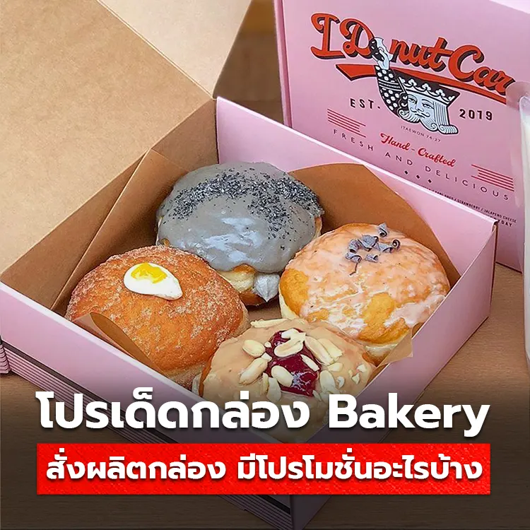 กล่อง Bakery