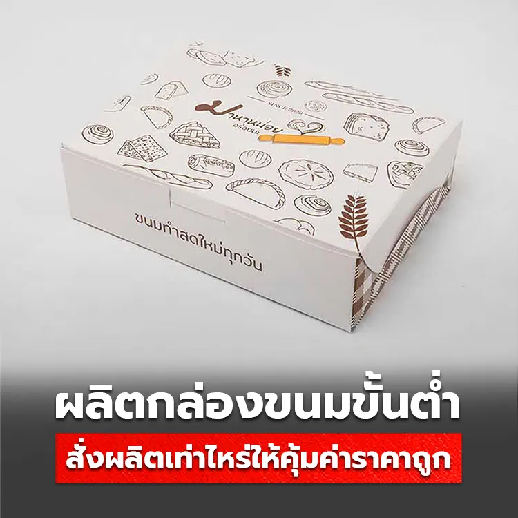 สั่งผลิตกล่องขนมขั้นต่ำเท่าไหร่ ให้ได้จำนวนคุ้มค่าในราคาถูก