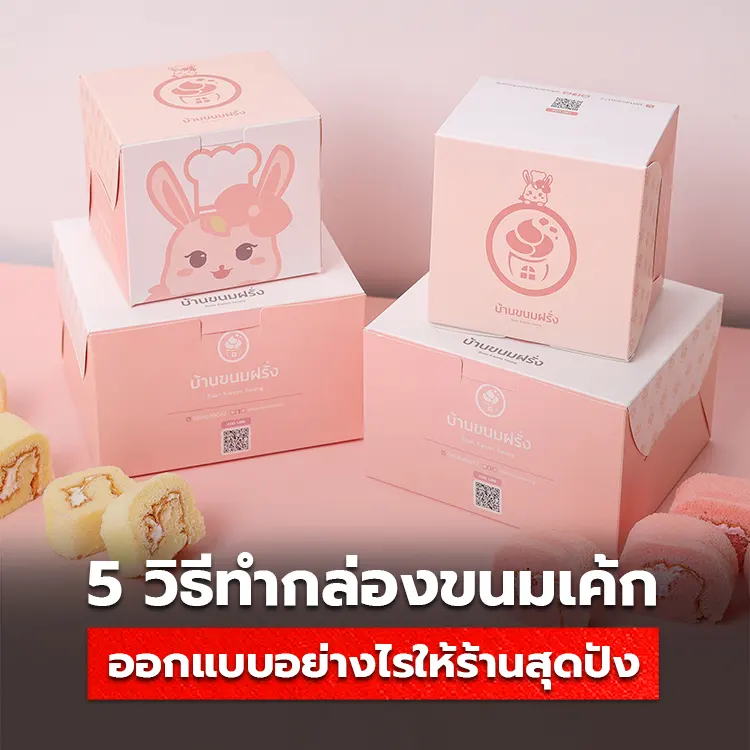 5 วิธีทำกล่องขนมเค้ก ออกแบบอย่างไรให้เป็นร้านสุดปัง