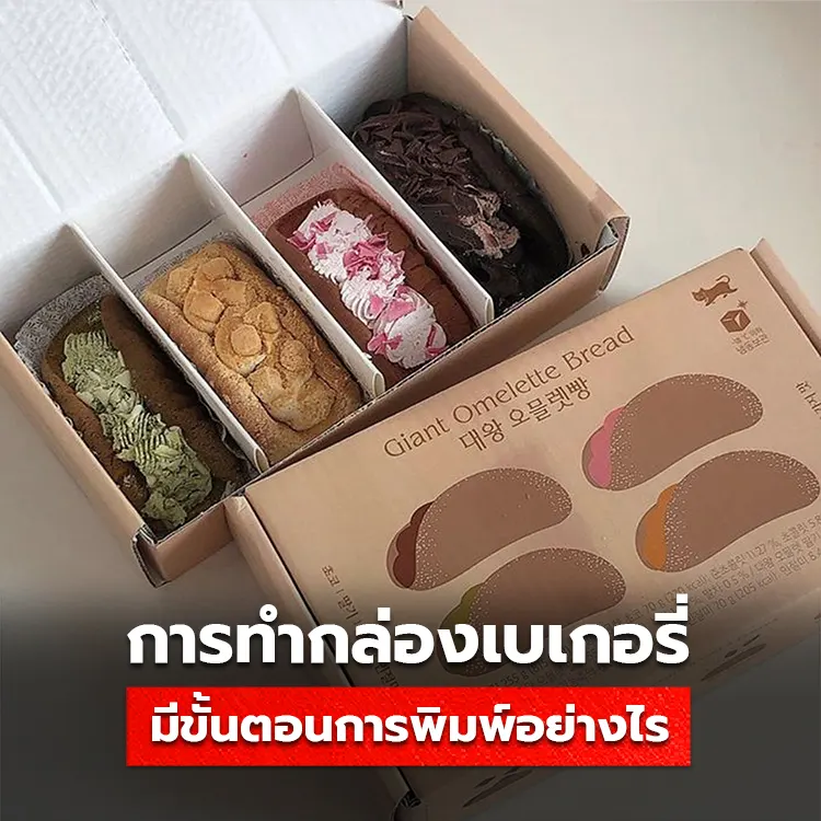 รู้ไว้ใช่ว่า! การทำกล่องเบเกอรี่ มีขั้นตอนการพิมพ์อย่างไร