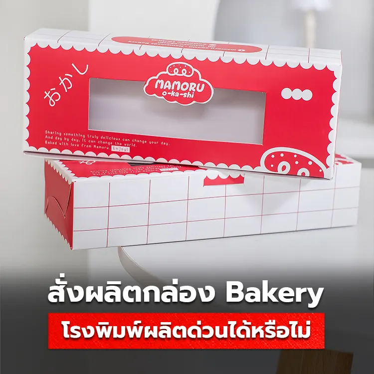 สั่งทำกล่อง Bakery โรงพิมพ์สามารถผลิตด่วนได้หรือไม่