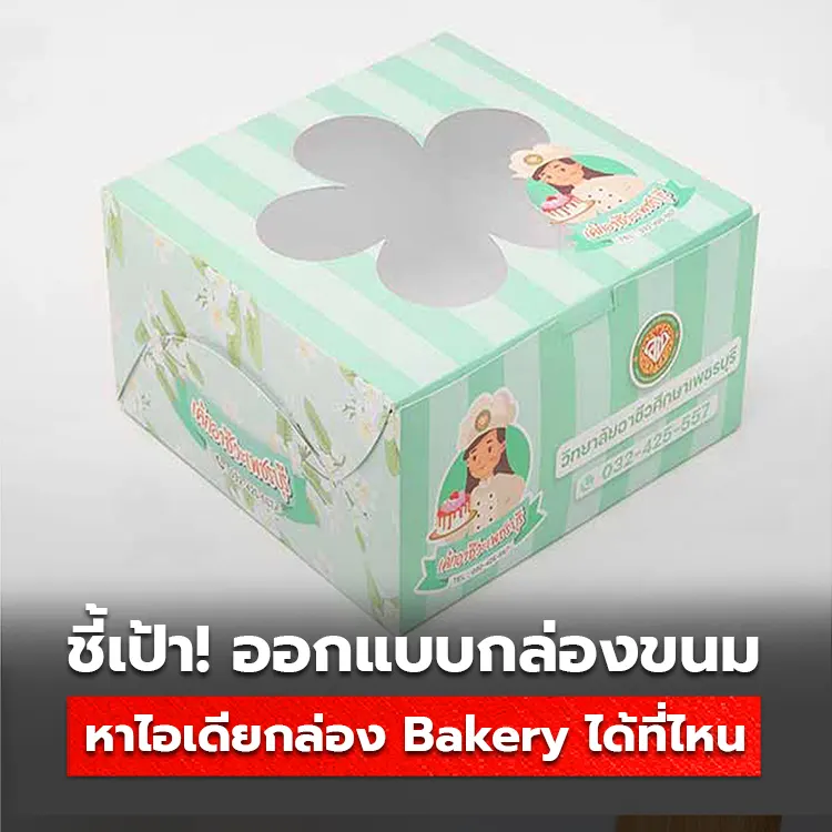 ชี้เป้า! ออกแบบกล่องขนม หาไอเดียดีไซน์กล่อง Bakery ได้ที่ไหน