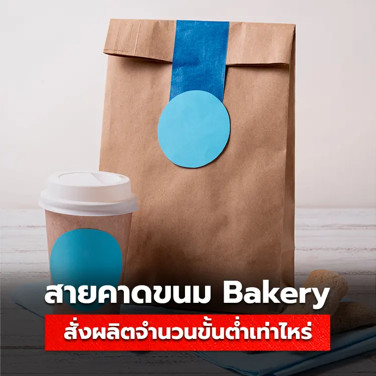 สายคาดขนม Bakery สามารถสั่งผลิตจำนวนขั้นต่ำเท่าไหร่