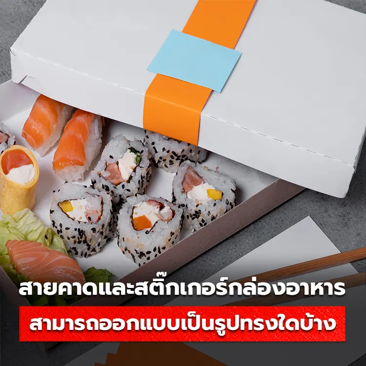 สายคาดและสติ๊กเกอร์กล่องอาหาร สั่งทำเป็นรูปทรงใดได้บ้าง