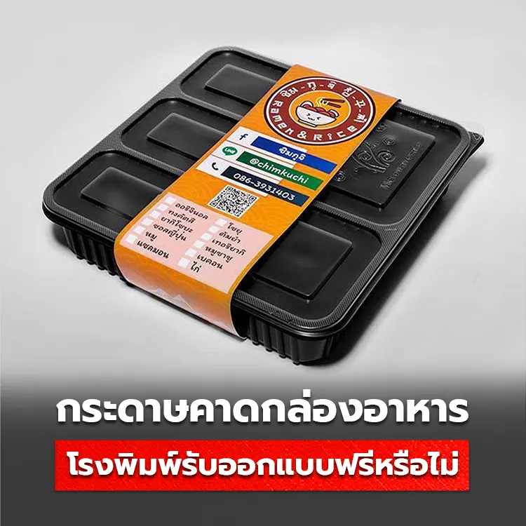 กระดาษคาดกล่องอาหาร