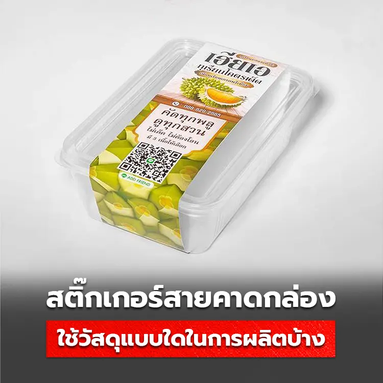 สติ๊กเกอร์สายคาดกล่องอาหาร มีวัสดุแบบใดให้เลือกผลิตบ้าง