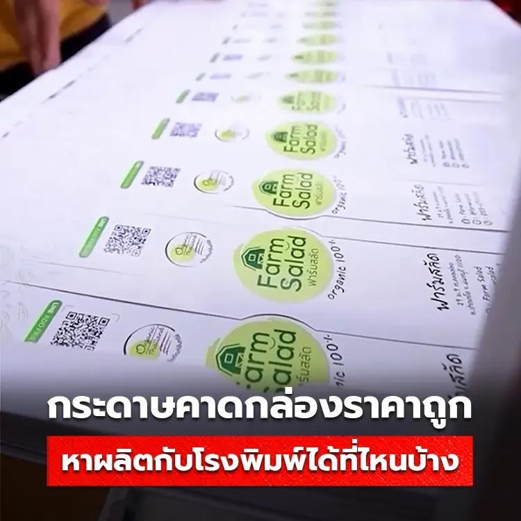 แนะนำ! โรงพิมพ์รับผลิตกระดาษคาดกล่องราคาถูก