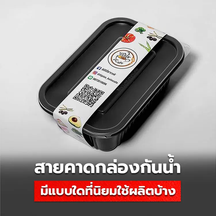 สายคาดกล่องอาหารกันน้ำ