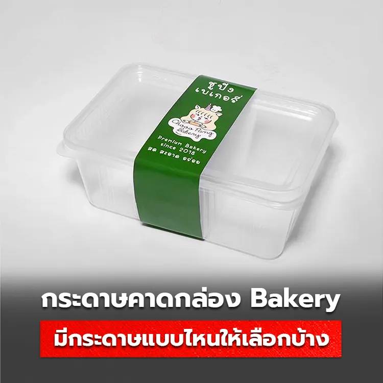 แนะนำกระดาษคาดกล่อง Bakery ที่ร้านขนมควรเลือกใช้