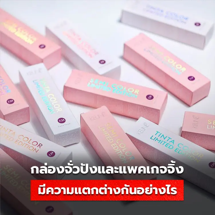 กล่องจั่วปัง กับกล่อง Packaging มีความแตกต่างกันอย่างไร