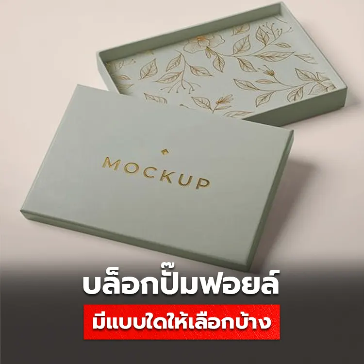 ทำความรู้จักกับ บล็อกปั๊มฟอยล์ คืออะไร มีการใช้งานอย่างไรบ้าง