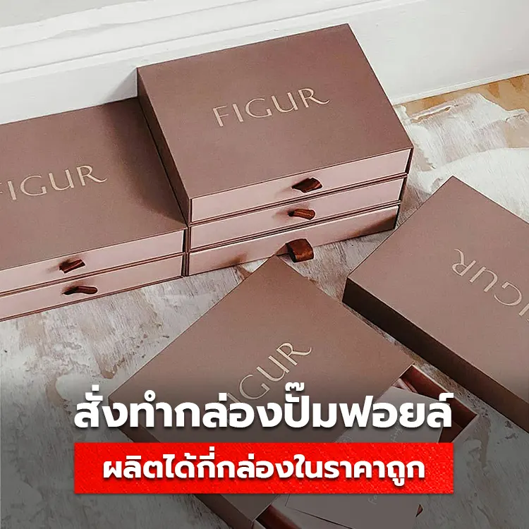 สั่งทำกล่องฟอยล์ราคาถูก ได้ขั้นต่ำกี่กล่อง