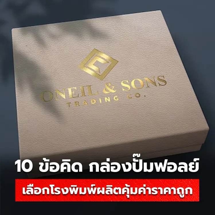 10 ข้อคิด เลือกโรงพิมพ์กล่องฟอยล์ ให้ได้ราคาถูกคุ้มค่า