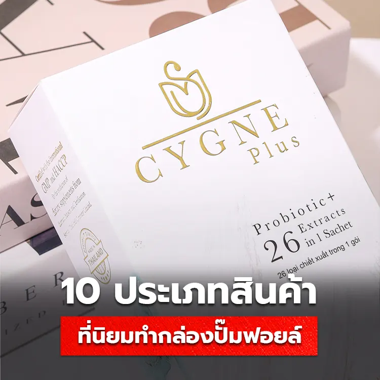 10 ประเภทสินค้ายอดนิยม ที่แบรนด์ดังเลือกทำกล่องฟอยล์ทอง