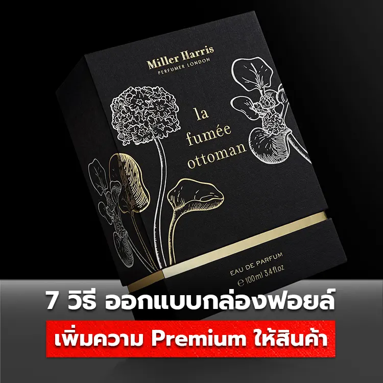 7 วิธีออกแบบกล่องฟอยล์ เพิ่มความ Premium ให้สินค้า