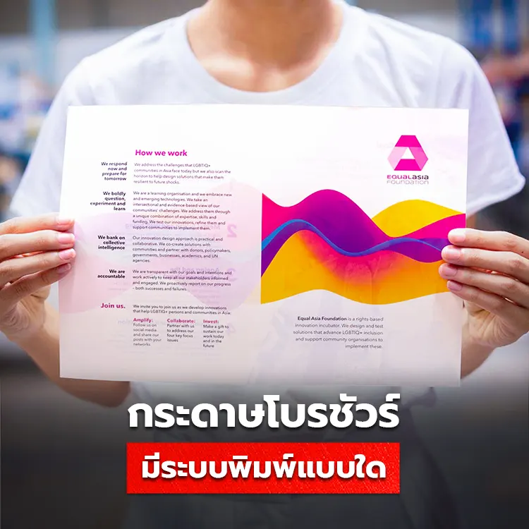 กระดาษโบรชัวร์ มีระบบพิมพ์แบบใดบ้าง