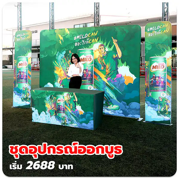 ชุดอุปกรณ์ออกบูธ