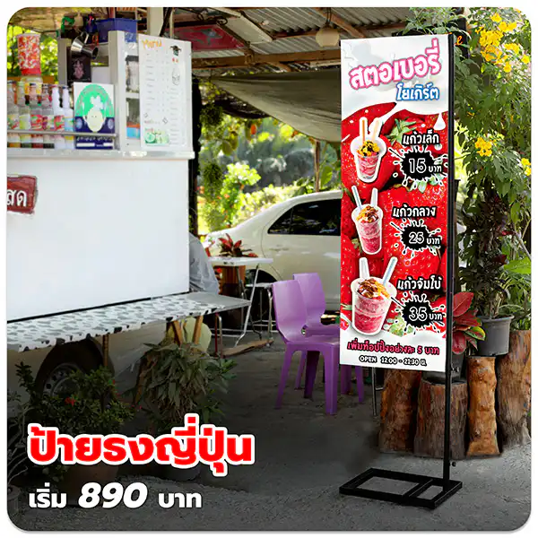 ป้ายธงญี่ปุ่น