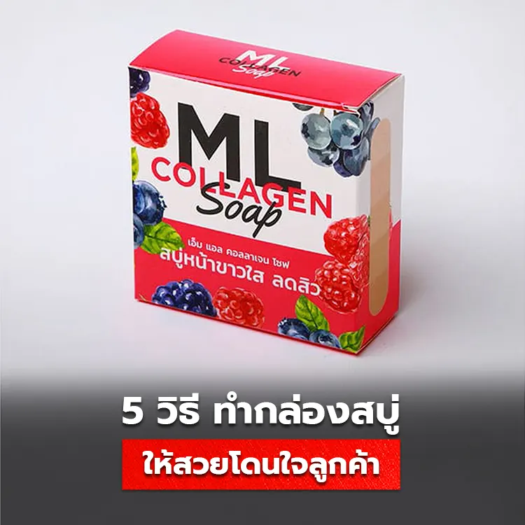 5 วิธี ออกแบบกล่องสบู่อย่างไร ให้โดนใจลูกค้า