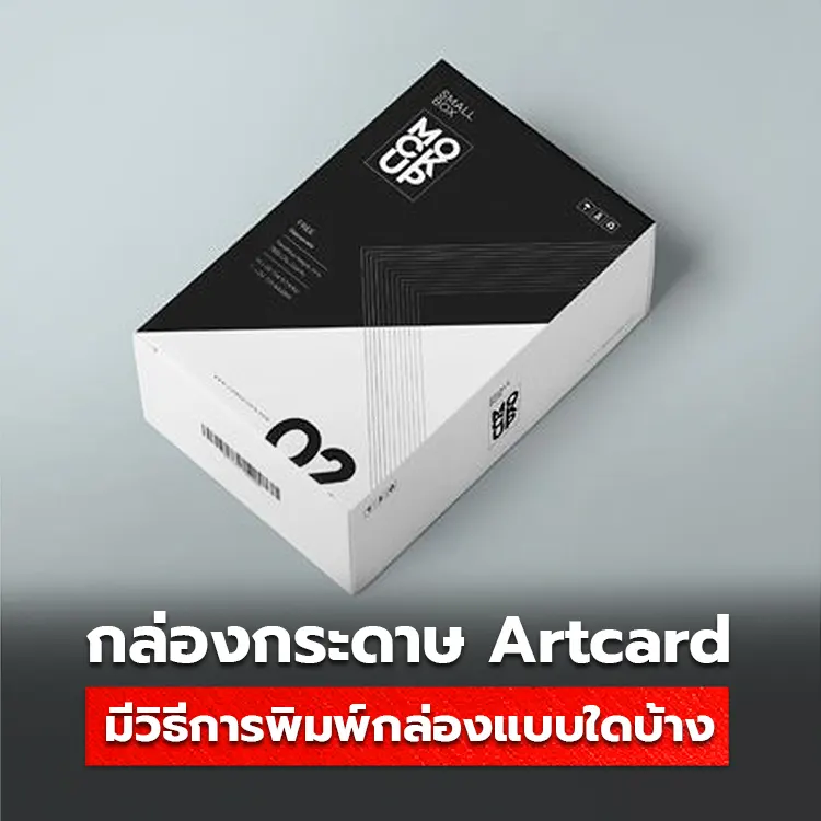 กล่องกระดาษ Artcard มีการพิมพ์แบบใดบ้าง