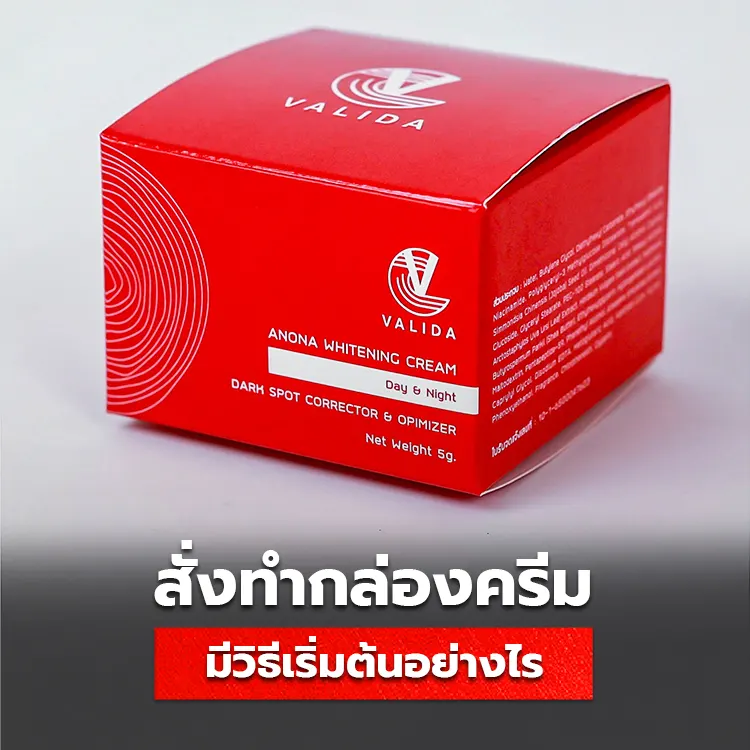 สั่งผลิตกล่องครีม มีวิธีเริ่มต้นการทำอย่างไร