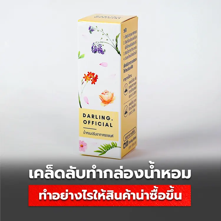 เคล็ดลับทำกล่องน้ำหอม ทำอย่างไรให้สินค้าน่าซื้อมากขึ้น