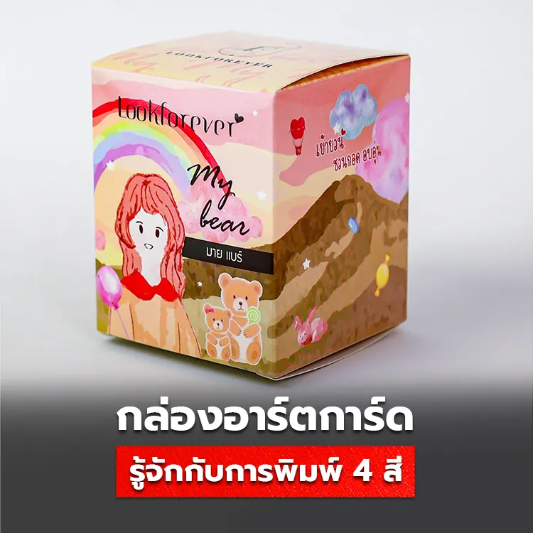 กล่องอาร์ตการ์ด ระบบพิมพ์ 4 สี คืออะไร