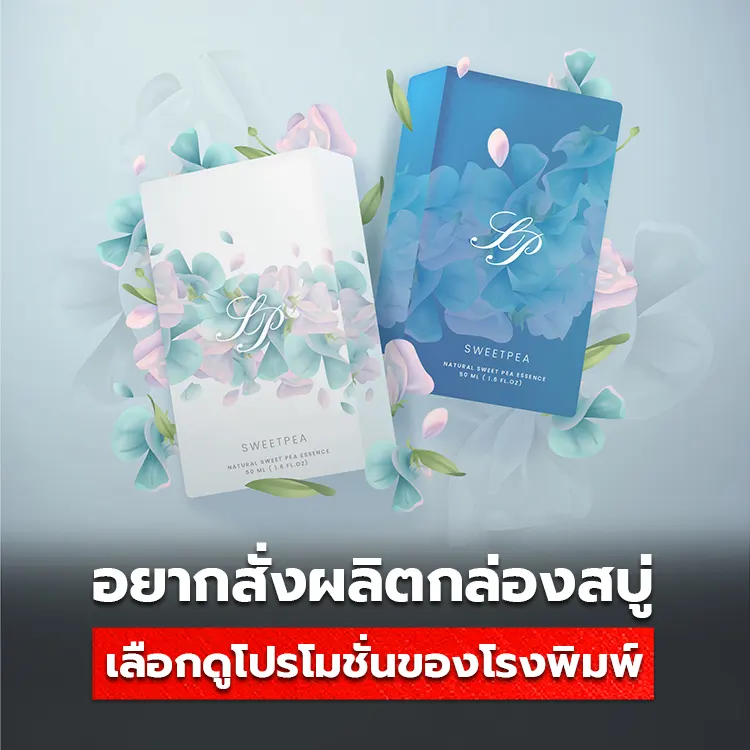 สั่งทำกล่องสบู่  โรงพิมพ์มีโปรโมชั่นและบริการอะไรบ้าง