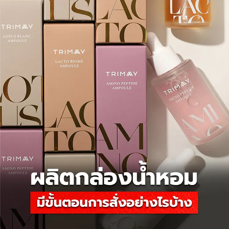 ทำกล่องใส่น้ำหอม มีขั้นตอนการสั่งผลิตกับโรงพิมพ์อย่างไรบ้าง